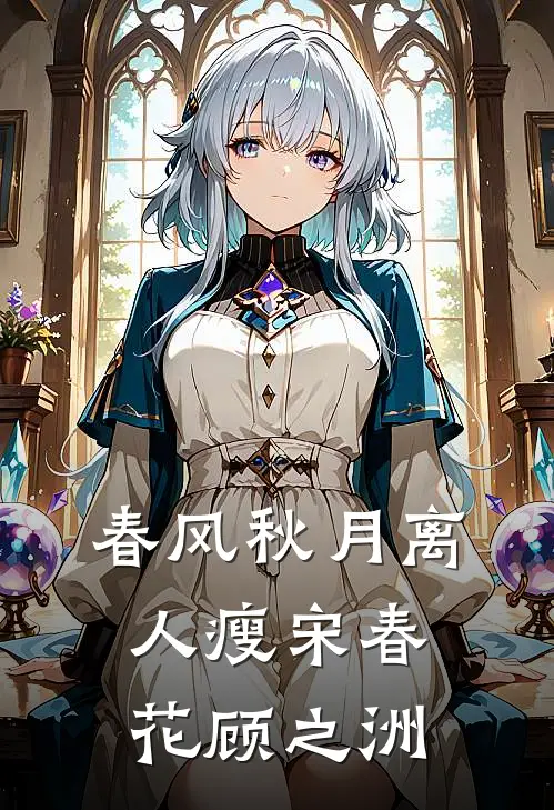 春风秋月离人瘦宋春花顾之洲