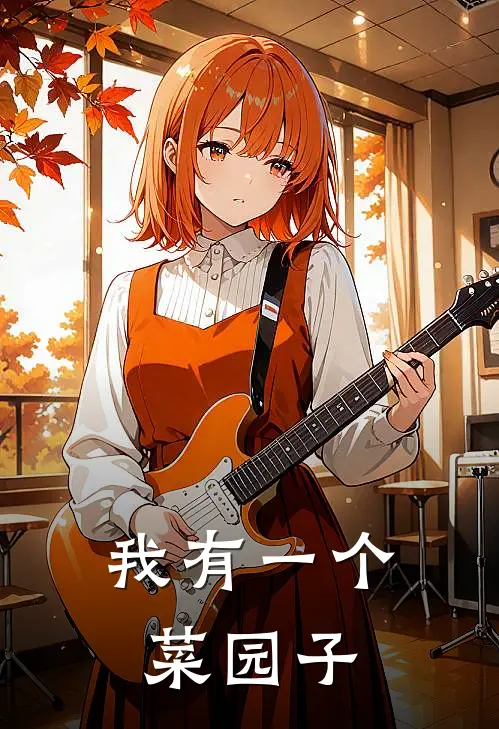 我有一个菜园子