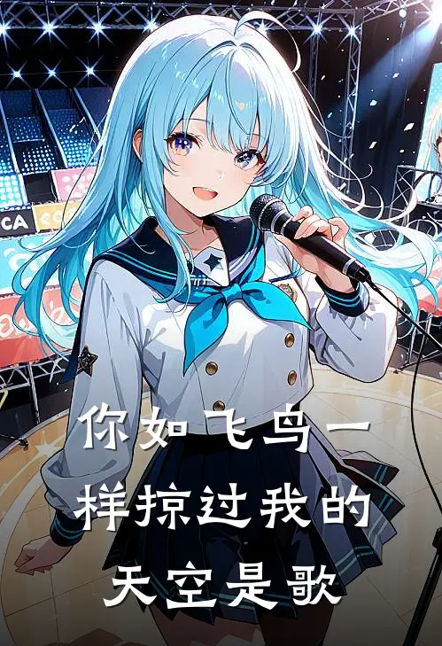 你如飞鸟一样掠过我的天空是歌