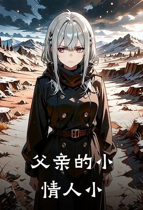 父亲的小情人 小