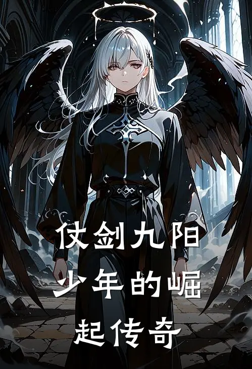 仗剑九阳：少年的崛起传奇