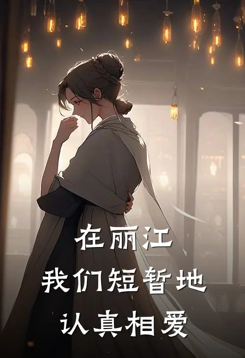 在丽江，我们短暂地认真相爱