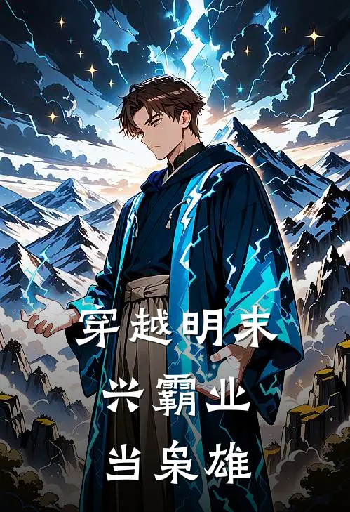 穿越明末：兴霸业当枭雄