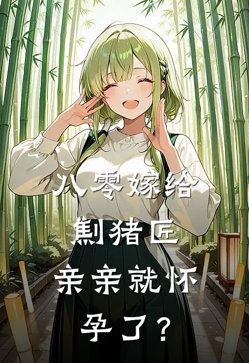 八零嫁给劁猪匠，亲亲就怀孕了？