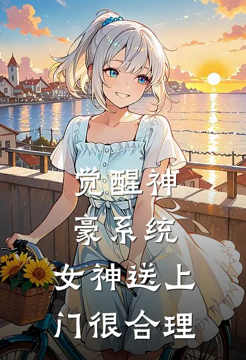 觉醒神豪系统，女神送上门很合理