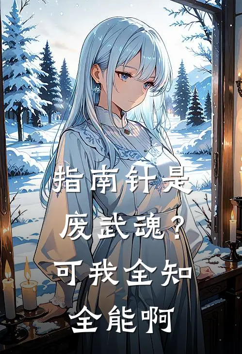 指南针是废武魂？可我全知全能啊