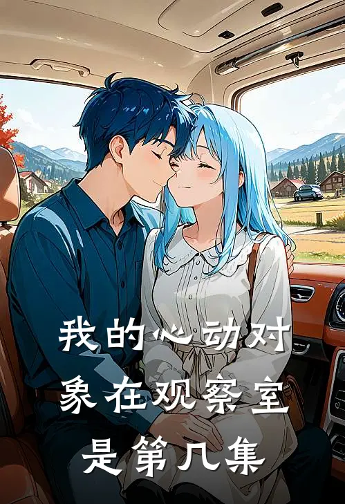 我的心动对象在观察室是第几集