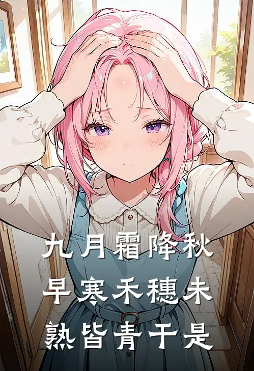 九月霜降秋早寒禾穗未熟皆青干是