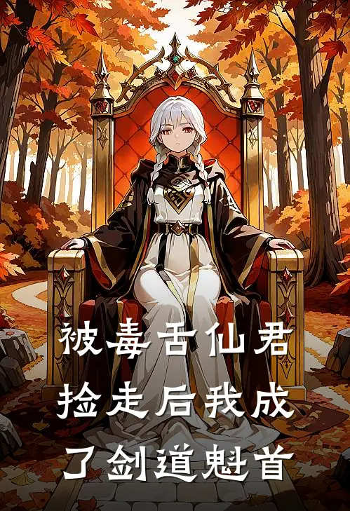 被毒舌仙君捡走后我成了剑道魁首