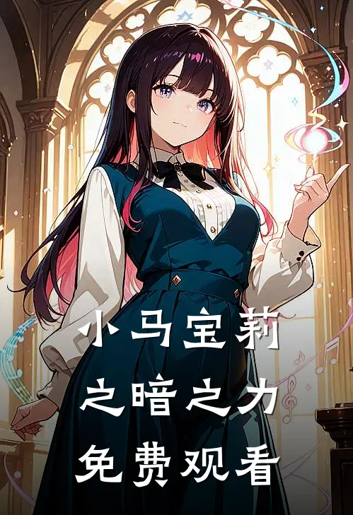 小马宝莉之暗之力免费观看