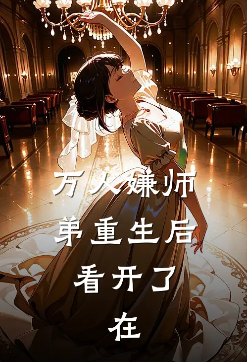 万人嫌师弟重生后看开了,在