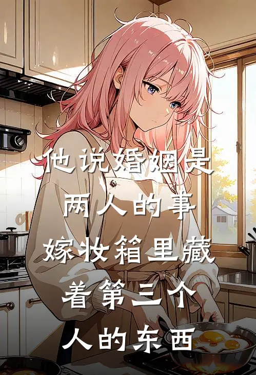 他说婚姻是两人的事，嫁妆箱里藏着第三个人的东西