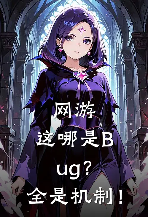 网游：这哪是Bug？全是机制！