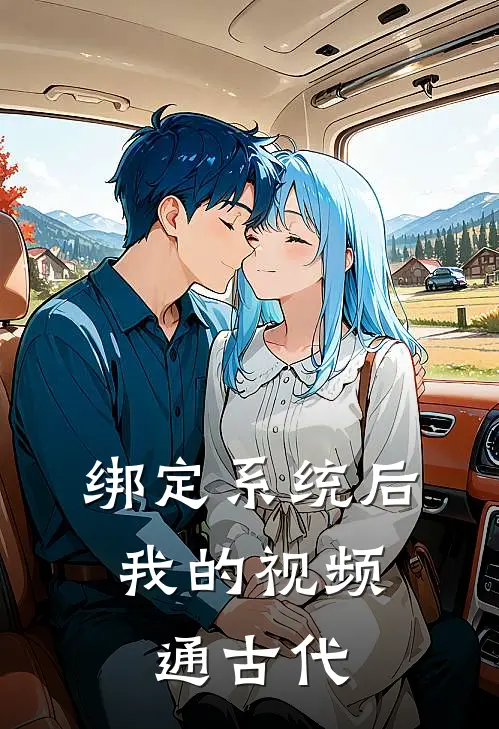 绑定系统后，我的视频通古代