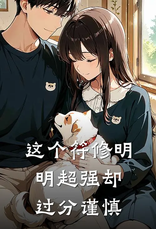 这个符修明明超强却过分谨慎