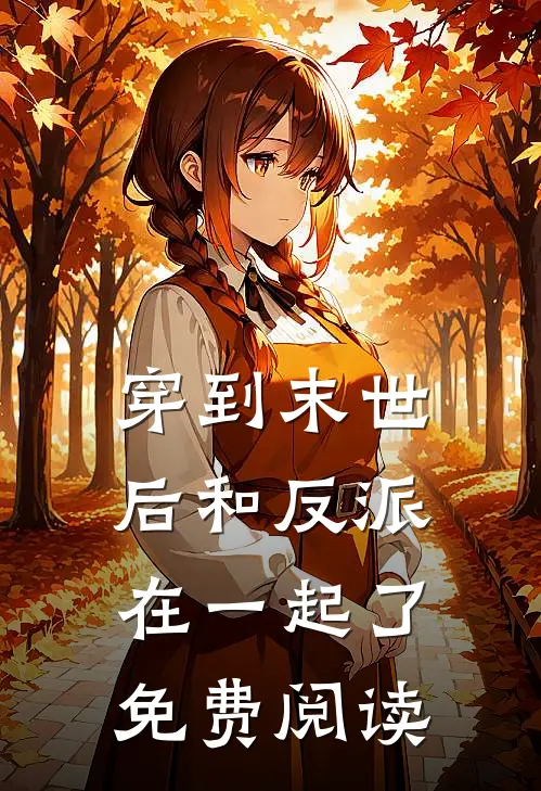 穿到末世后和反派在一起了免费阅读