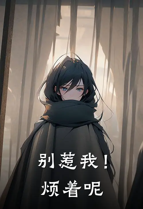 别惹我！烦着呢