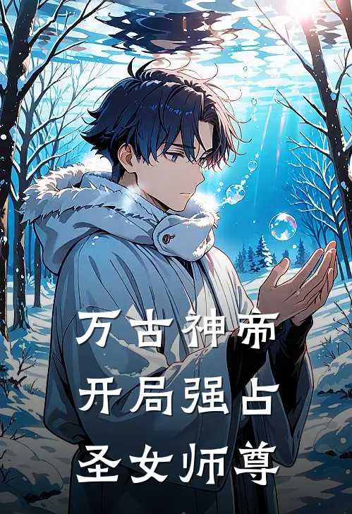 万古神帝：开局强占圣女师尊