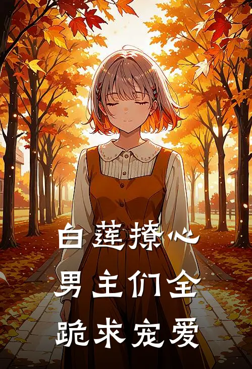 白莲撩心：男主们全跪求宠爱