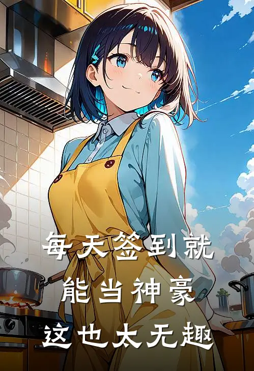 每天签到就能当神豪，这也太无趣