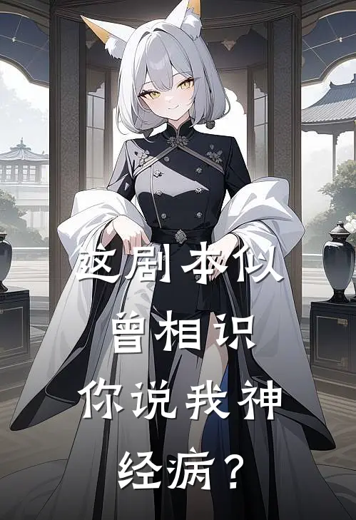 这剧本似曾相识，你说我神经病？