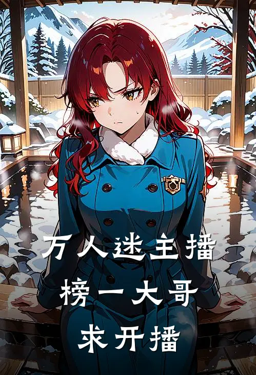 万人迷主播：榜一大哥求开播