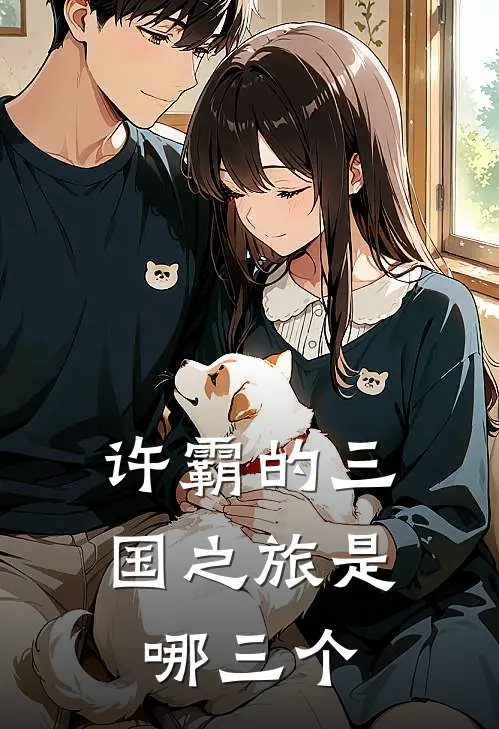 许霸的三国之旅是哪三个