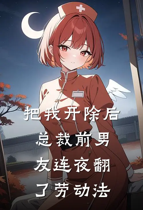 把我开除后，总裁前男友连夜翻了劳动法