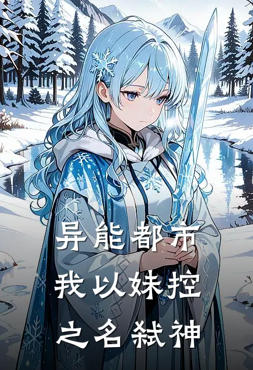 异能都市，我以妹控之名弑神