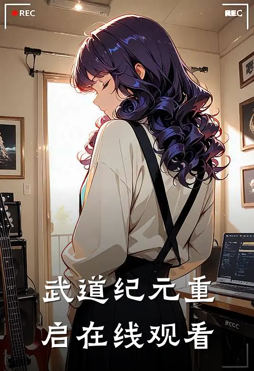 武道纪元重启在线观看