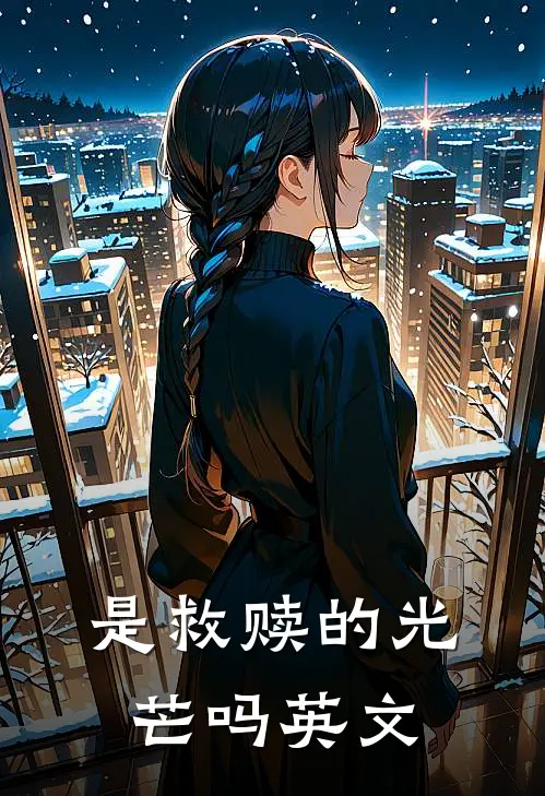 是救赎的光芒吗英文