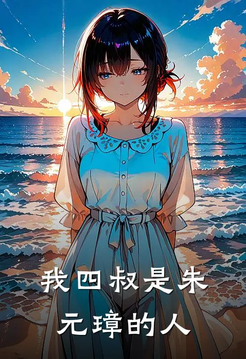 我四叔是朱元璋的人