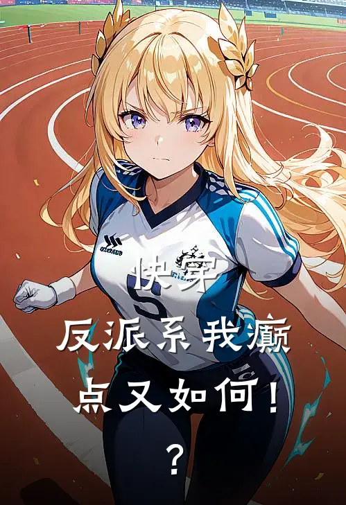 快穿：反派系我癫点又如何！？