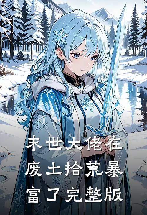 末世大佬在废土拾荒暴富了完整版