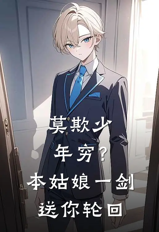 莫欺少年穷？本姑娘一剑送你轮回