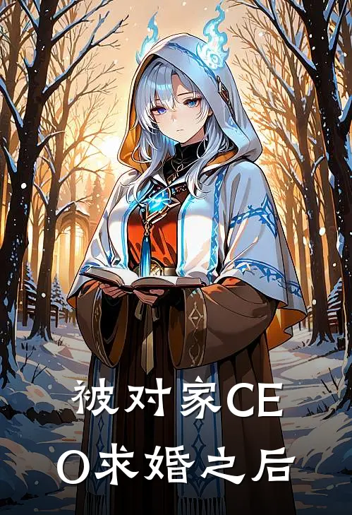 被对家CEO求婚之后