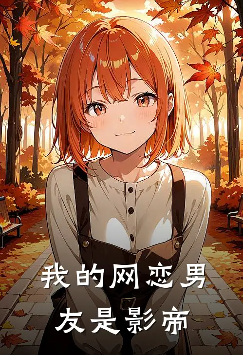 我的网恋男友是影帝