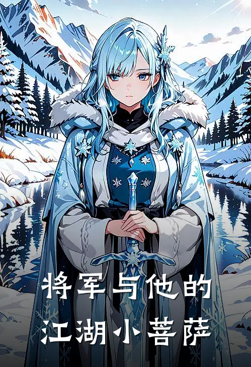 将军与他的江湖小菩萨