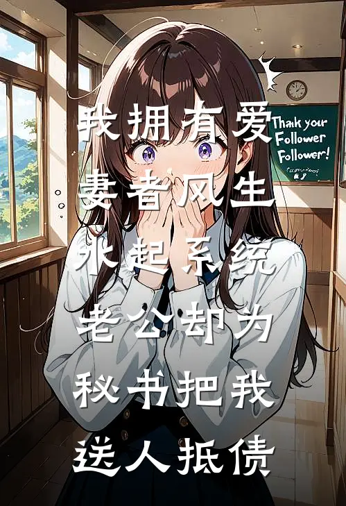 我拥有爱妻者风生水起系统，老公却为秘书把我送人抵债