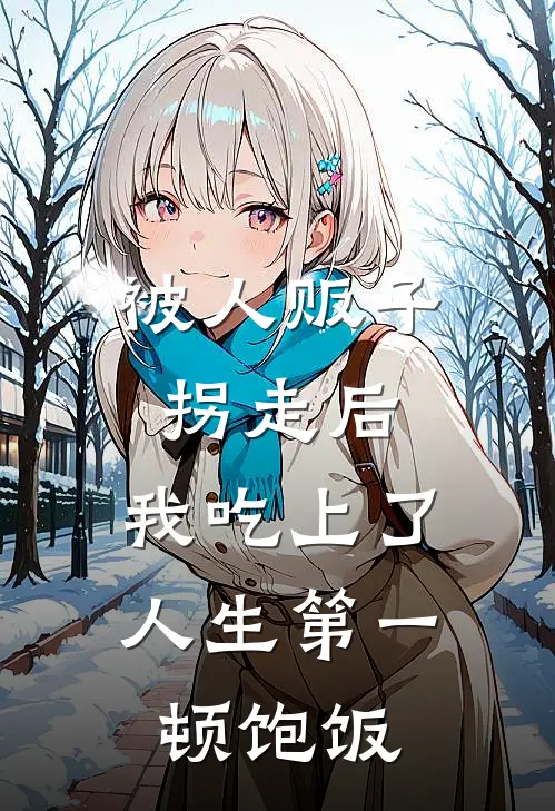 被人贩子拐走后，我吃上了人生第一顿饱饭