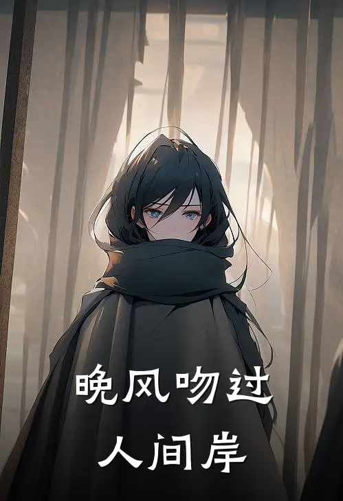 晚风吻过人间岸