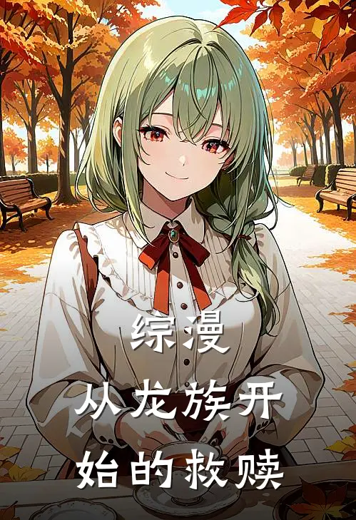 综漫：从龙族开始的救赎