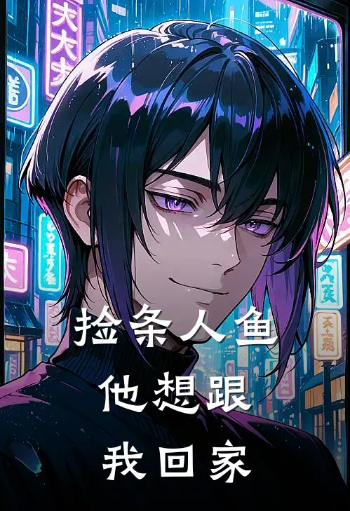 捡条人鱼，他想跟我回家