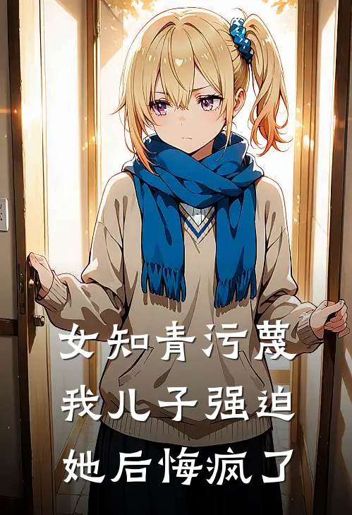 女知青污蔑我儿子强迫她后悔疯了