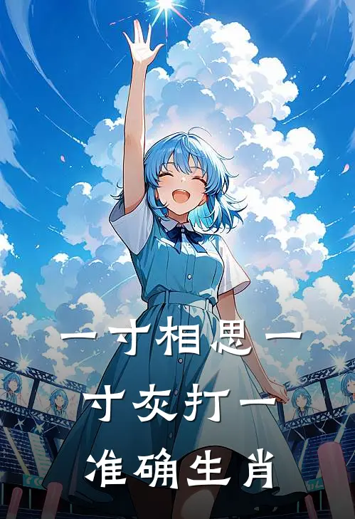 一寸相思一寸灰打一准确生肖