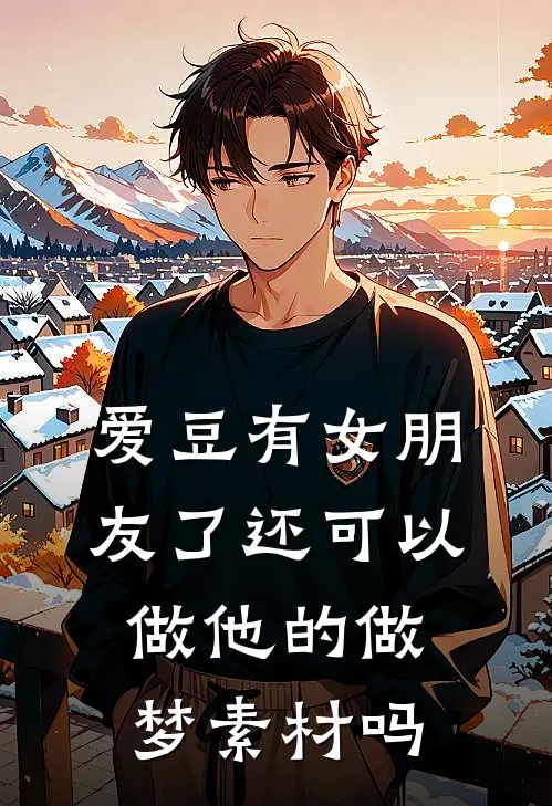 爱豆有女朋友了还可以做他的做梦素材吗