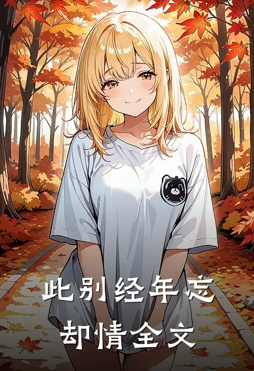 此别经年忘却情全文