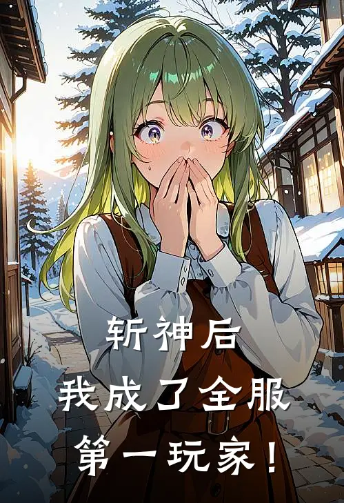 斩神后，我成了全服第一玩家！