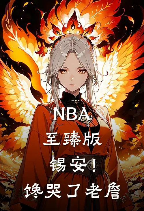 NBA：至臻版锡安！馋哭了老詹