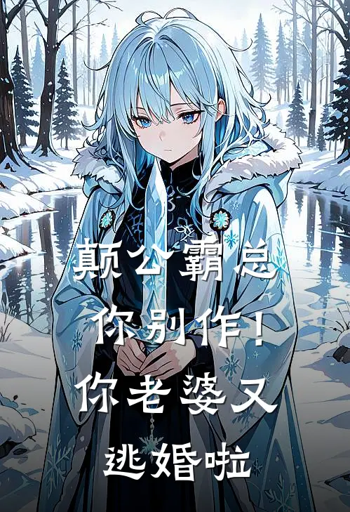 颠公霸总你别作！你老婆又逃婚啦